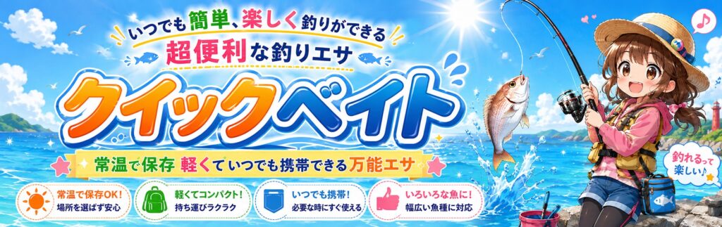 クイックベイト乾燥釣りエサ